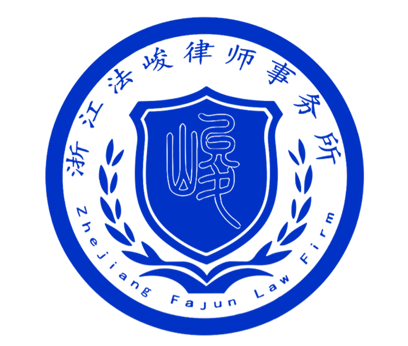 浙江法峻律师事务所
