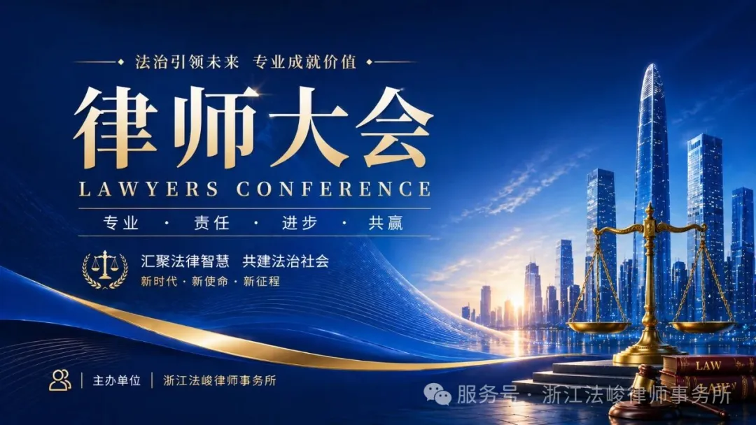 法治引领未来，专业成就价值｜浙江法峻律师事务所律师大会圆满召开