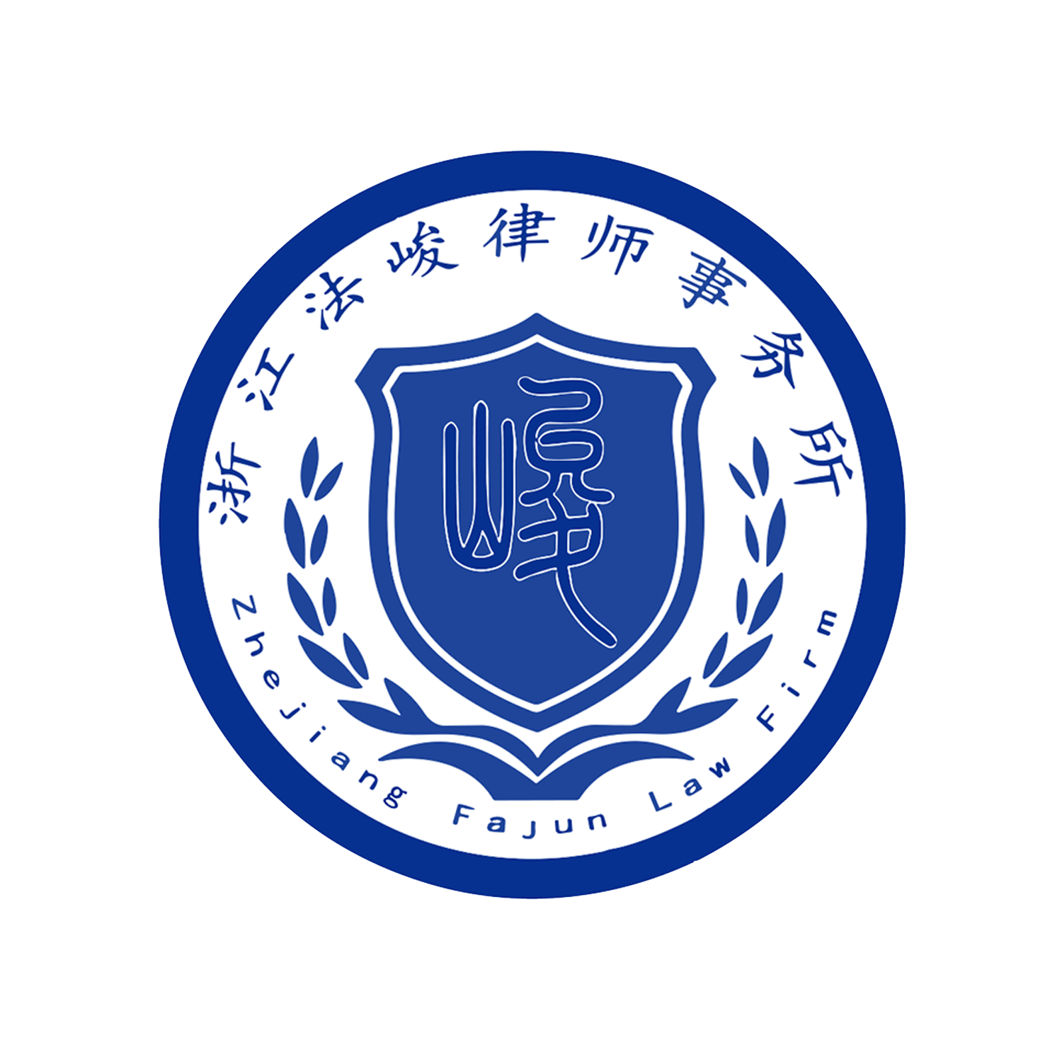 浙江法峻律师事务所