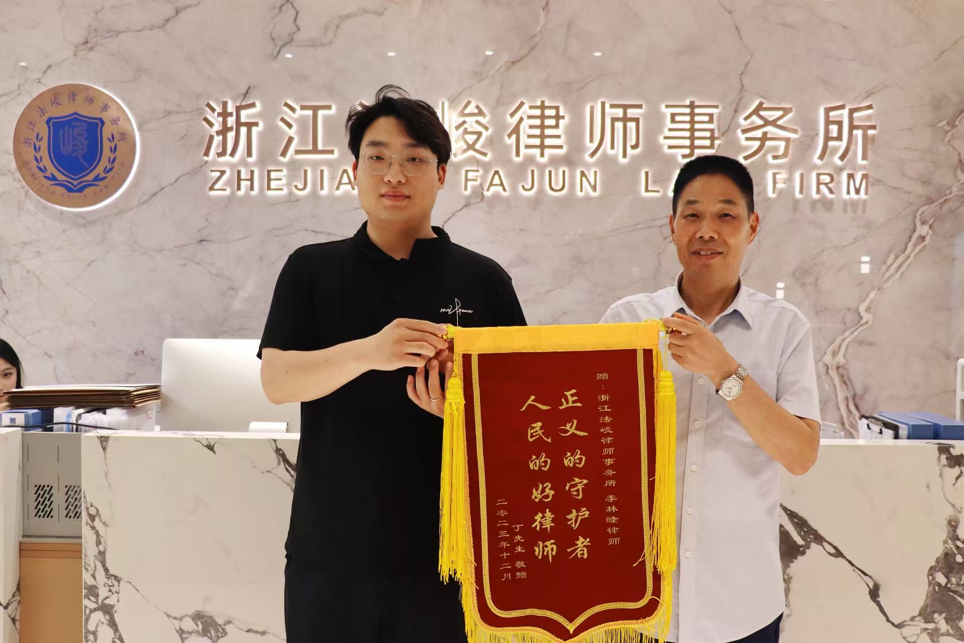 李林睦律师2023年12月收获当事人赠锦旗
