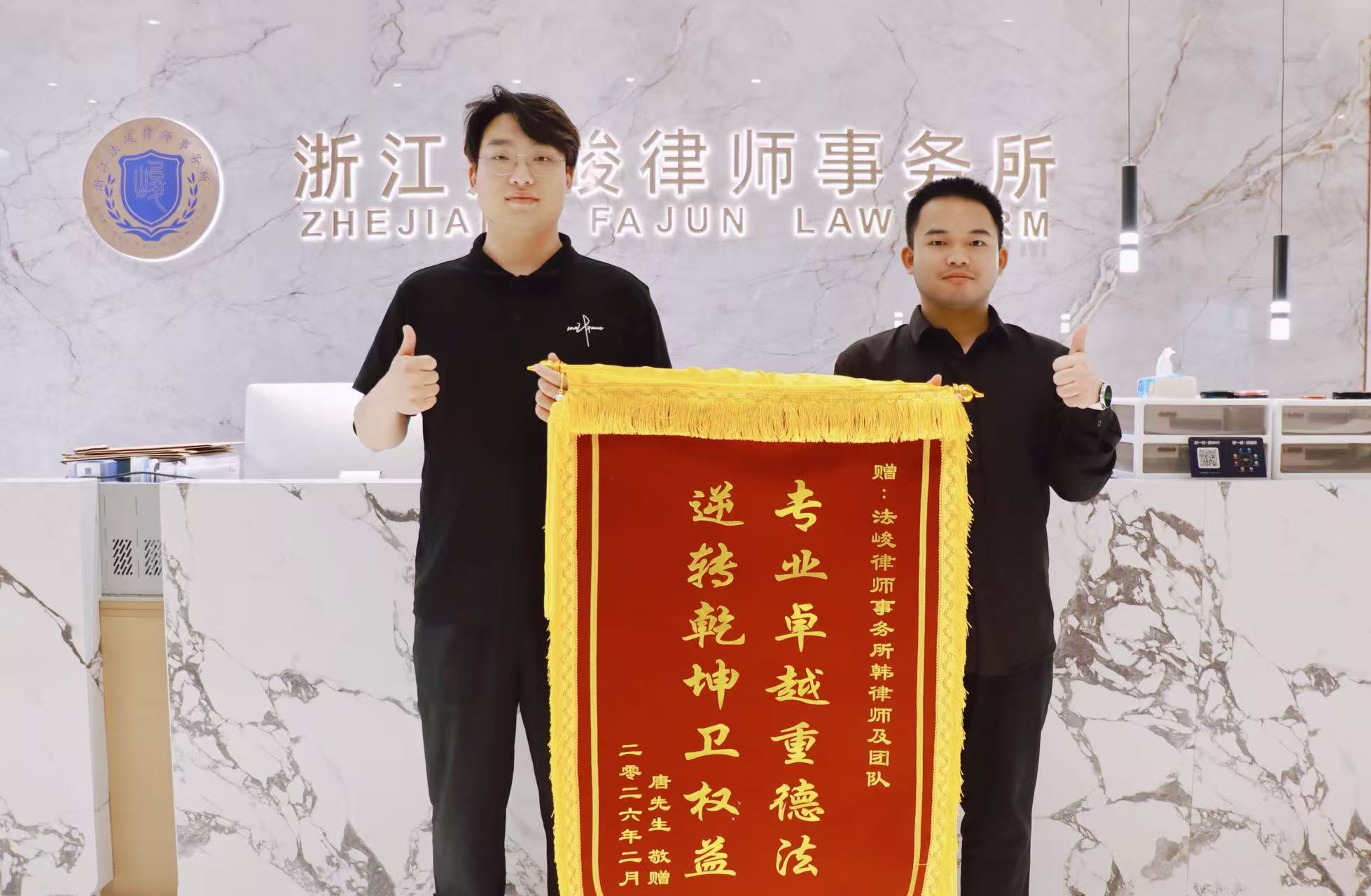 韩明晋律师及团队2026年2月收获当事人赠锦旗