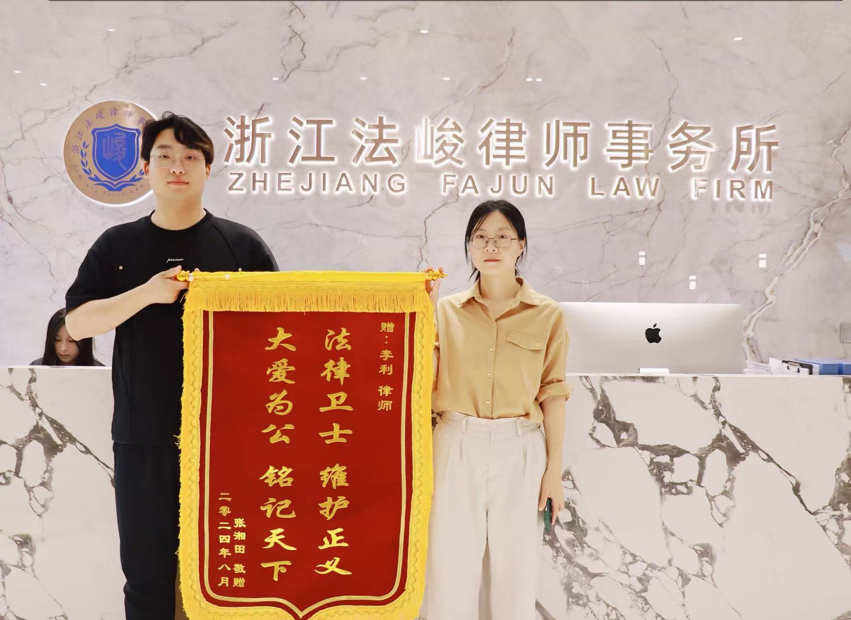 李利律师2024年8月收获当事人赠锦旗